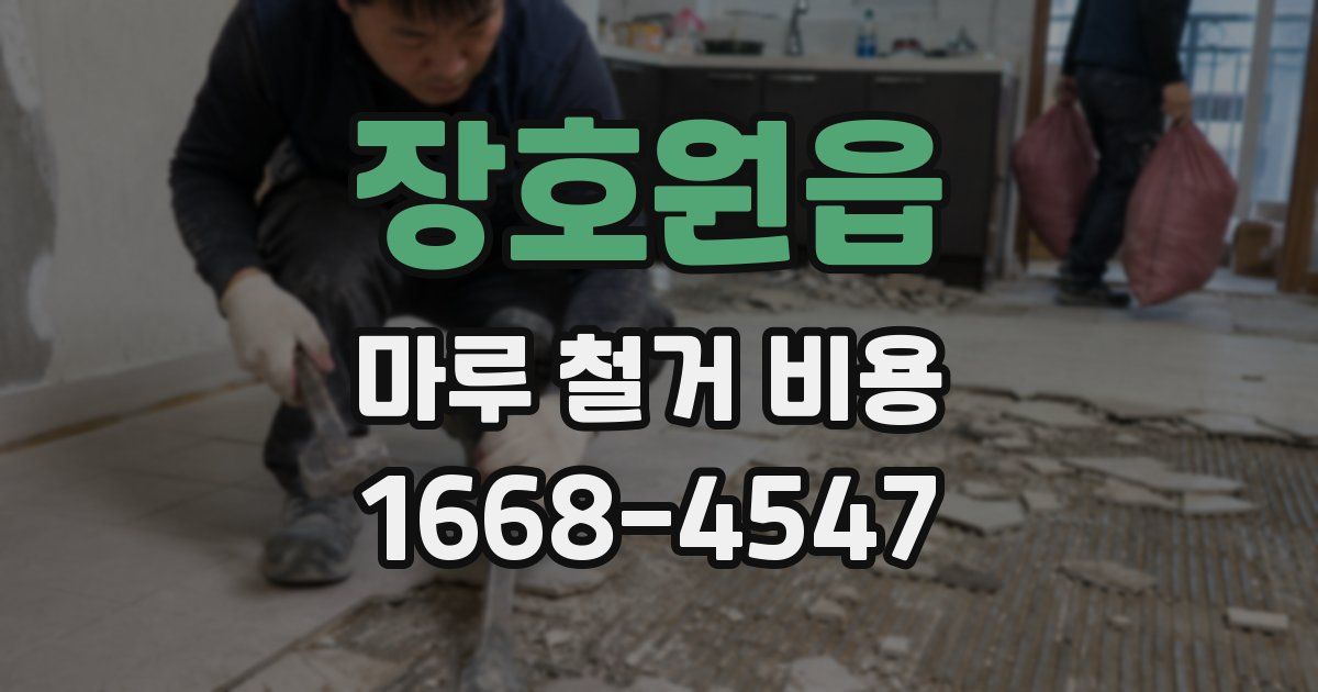 장호원읍 마루 철거 비용