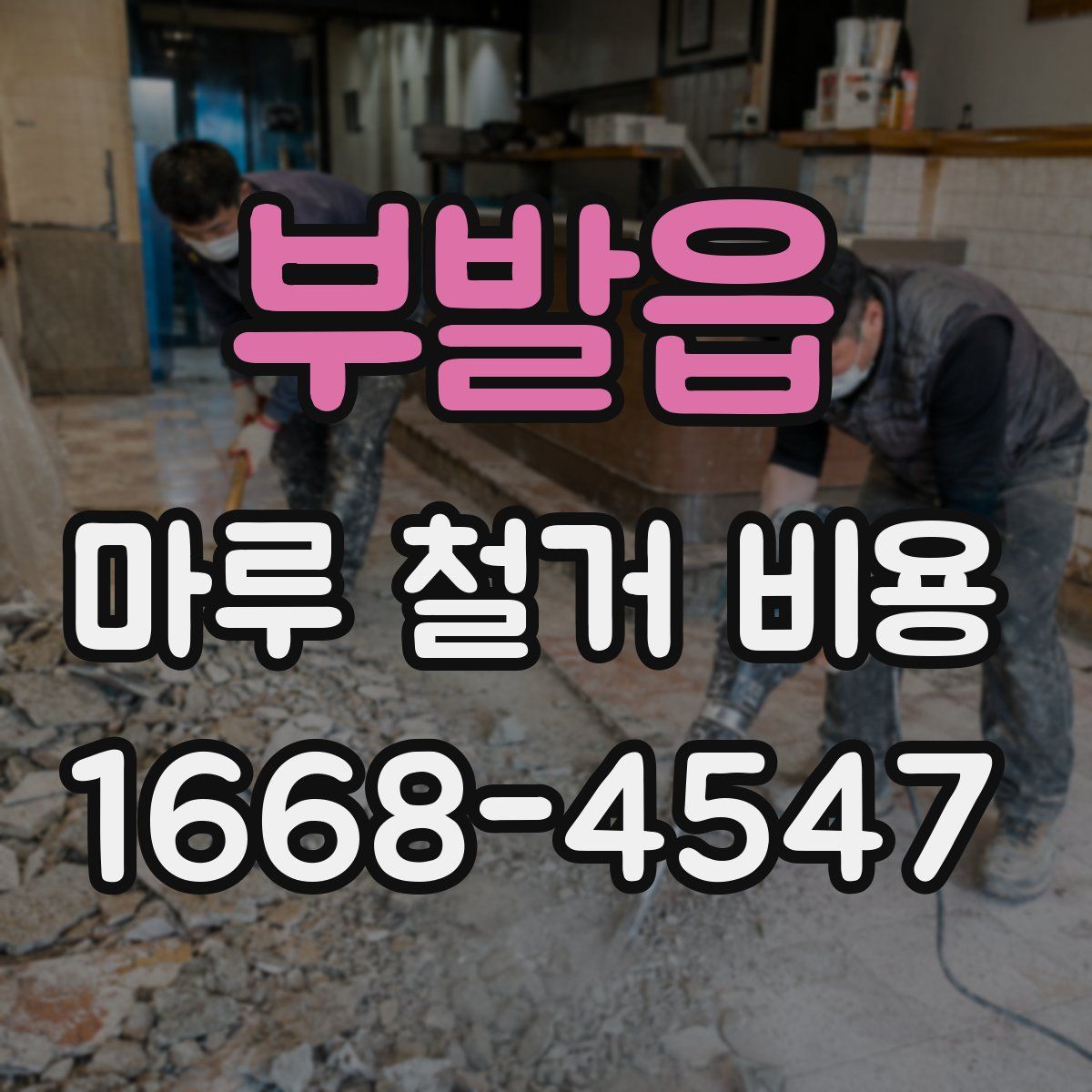 부발읍 마루 철거 비용