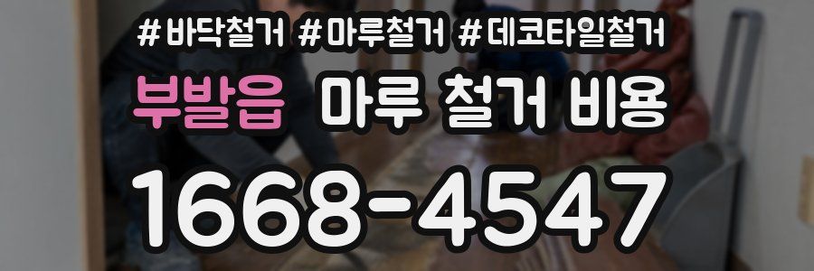 부발읍 마루 철거 비용