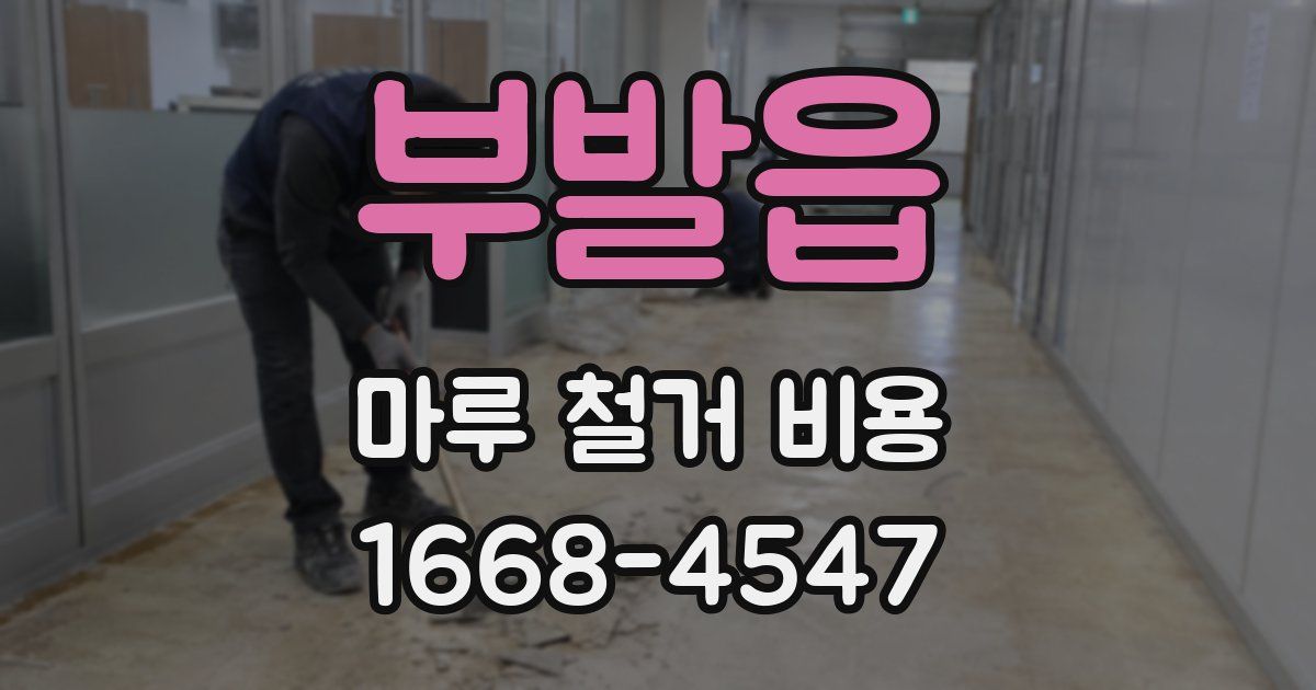 부발읍 마루 철거 비용