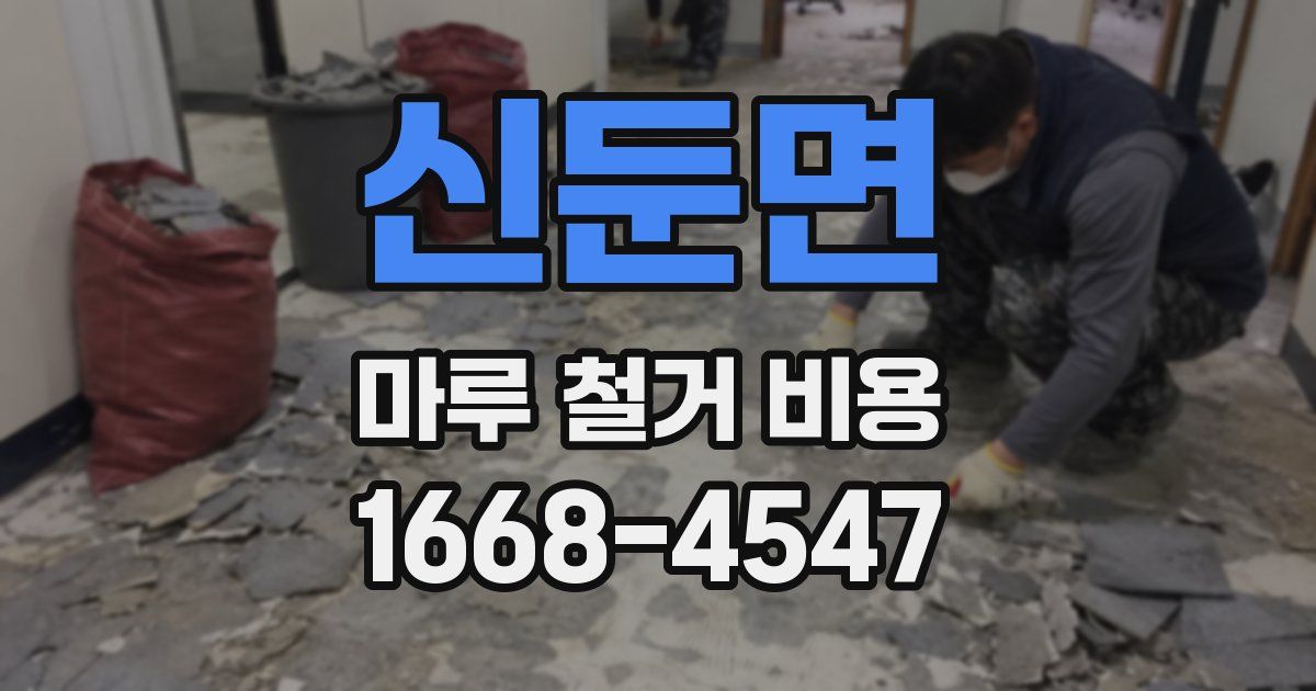 신둔면 마루 철거 비용