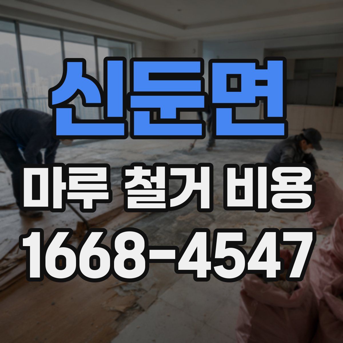 신둔면 마루 철거 비용