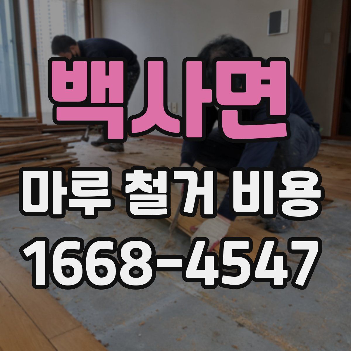 백사면 마루 철거 비용