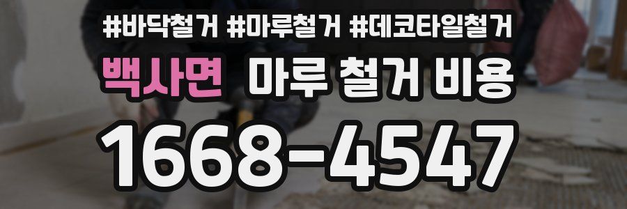 백사면 마루 철거 비용