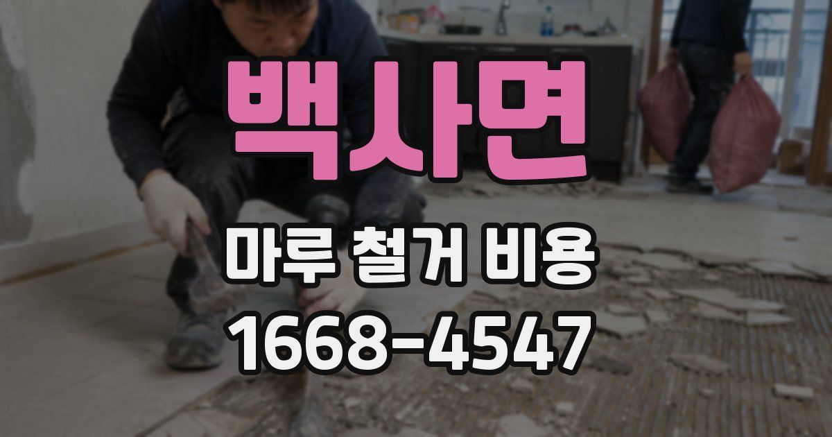 백사면 마루 철거 비용