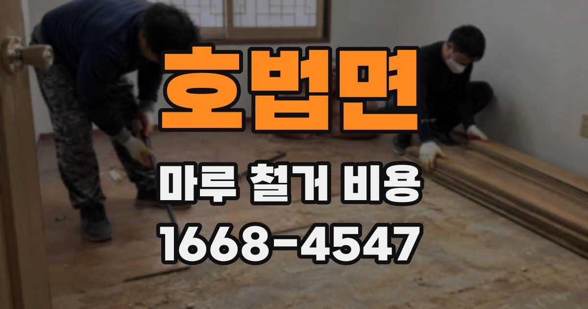호법면 마루 철거 비용