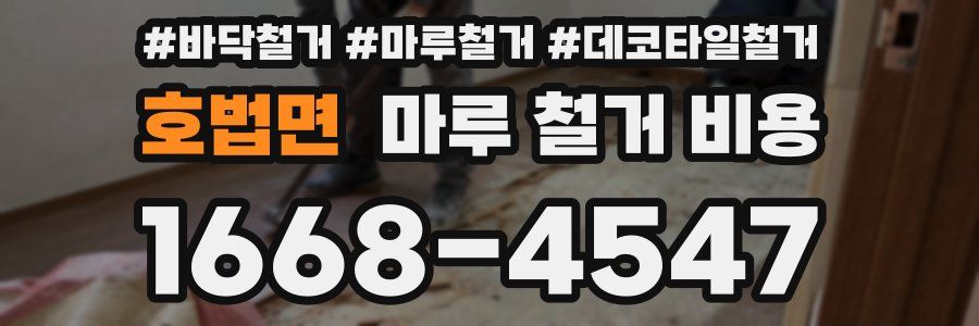 호법면 마루 철거 비용