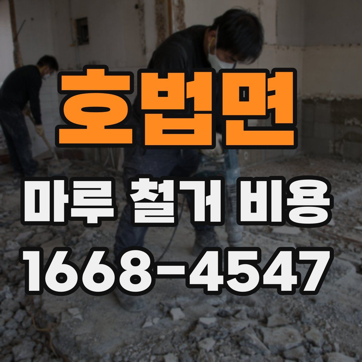 호법면 마루 철거 비용