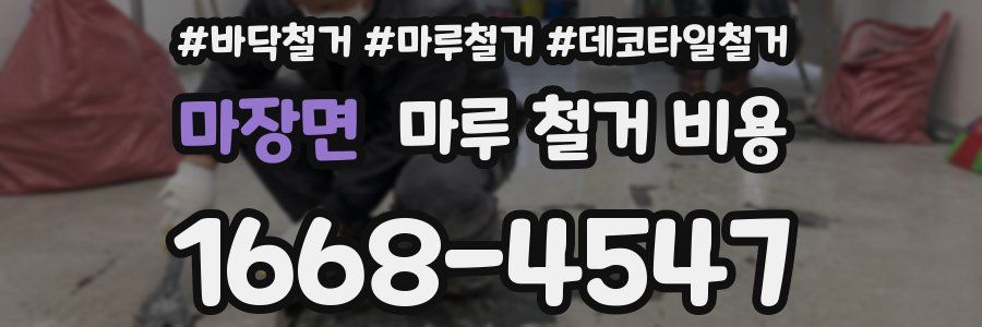마장면 마루 철거 비용