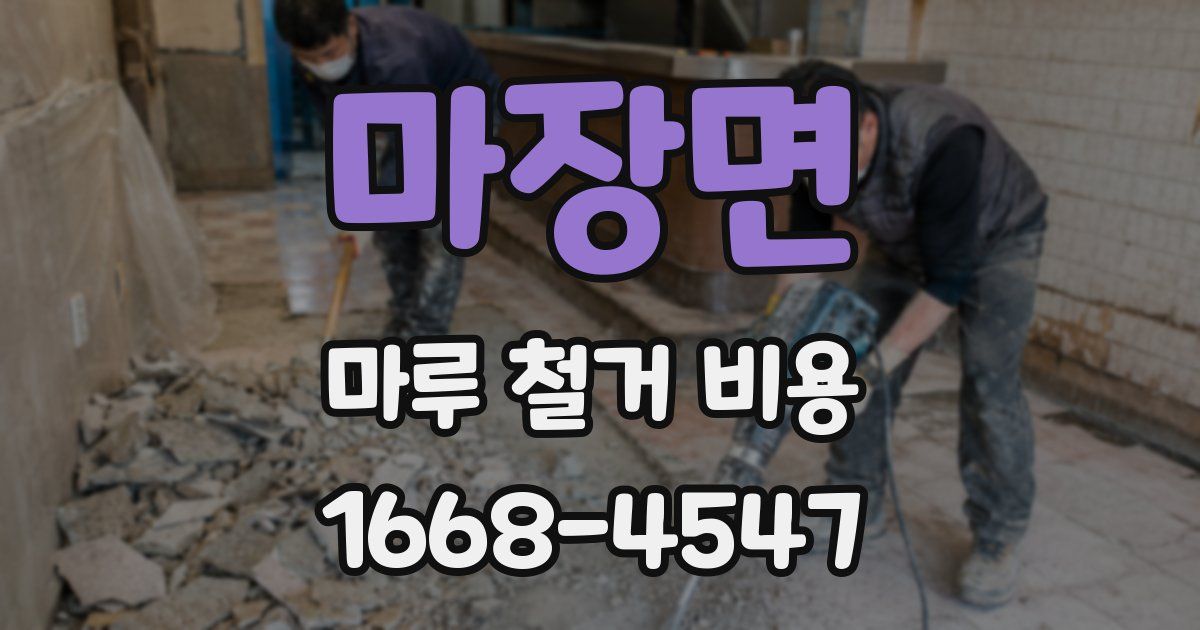마장면 마루 철거 비용