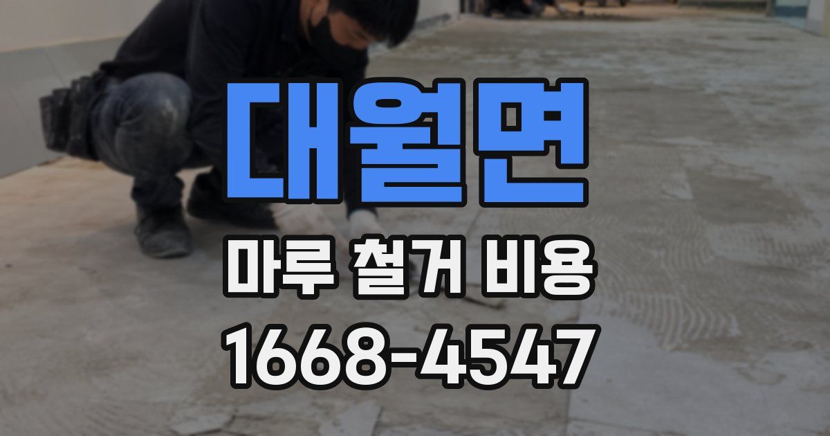 대월면 마루 철거 비용