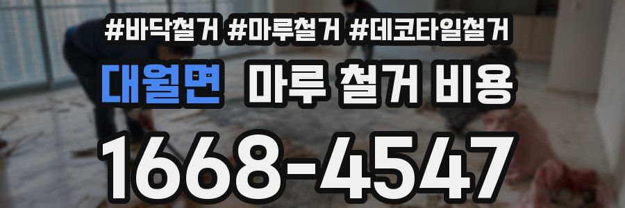 대월면 마루 철거 비용