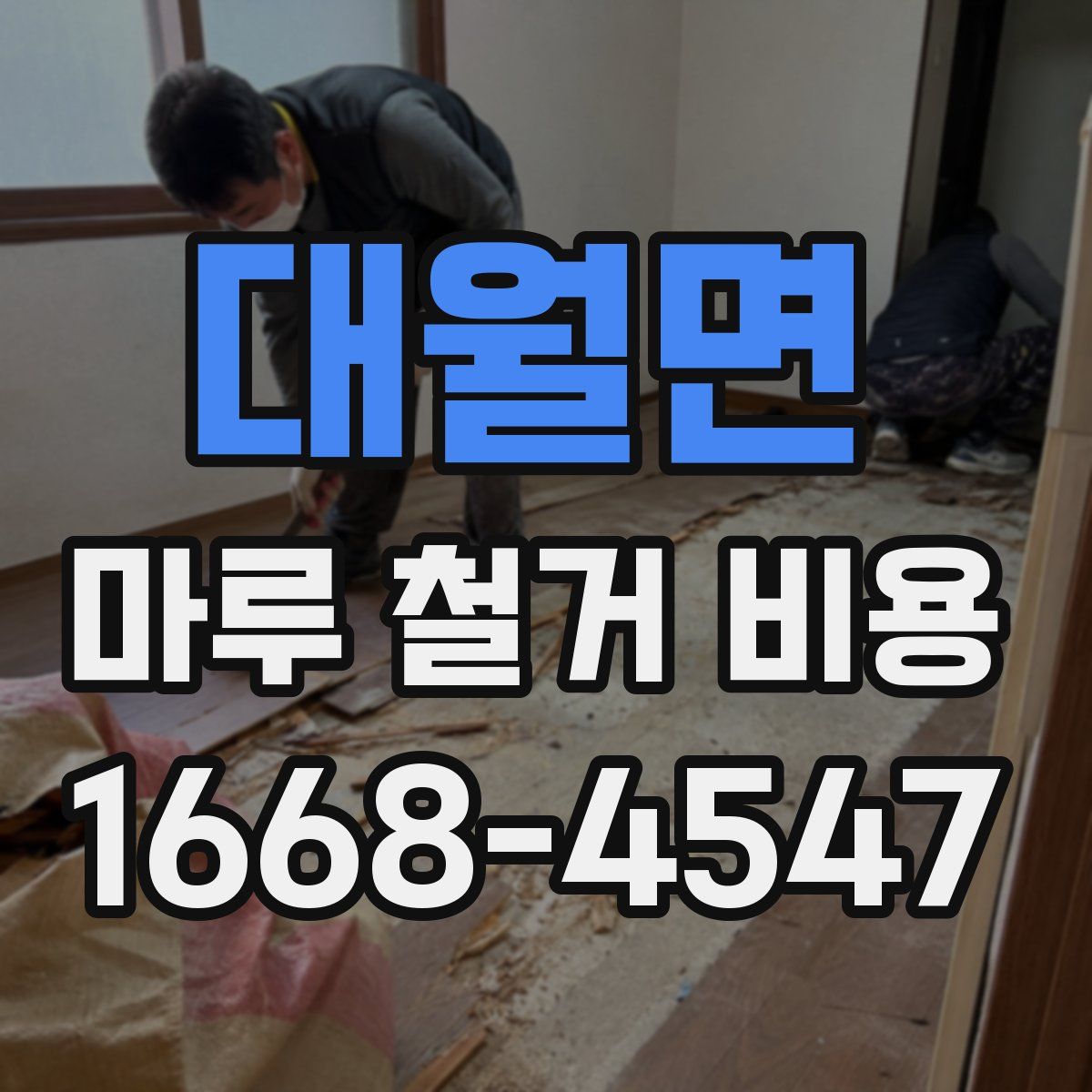 대월면 마루 철거 비용