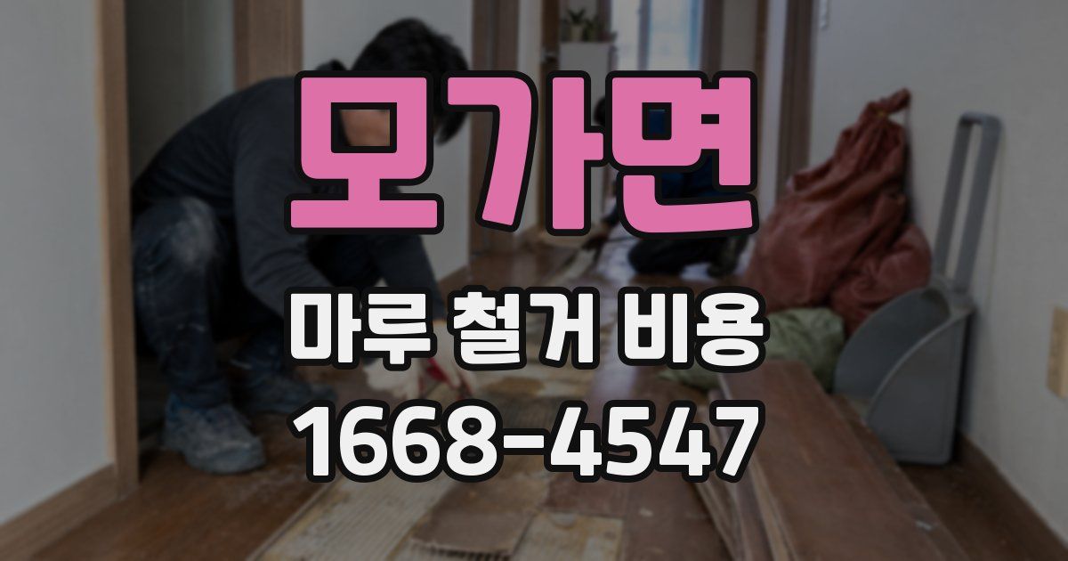 모가면 마루 철거 비용