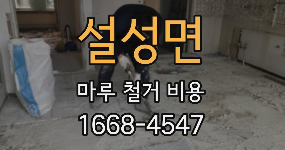 설성면 마루 철거 비용