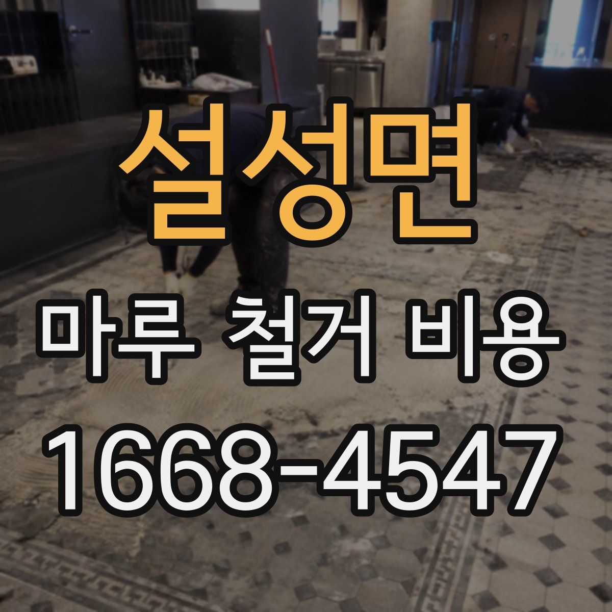 설성면 마루 철거 비용