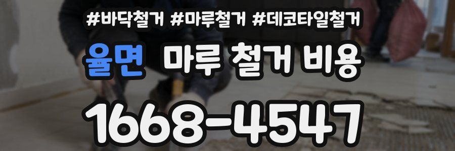 율면 마루 철거 비용