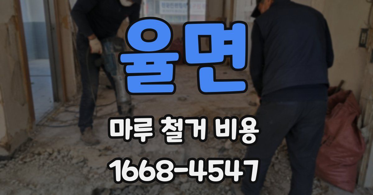 율면 마루 철거 비용