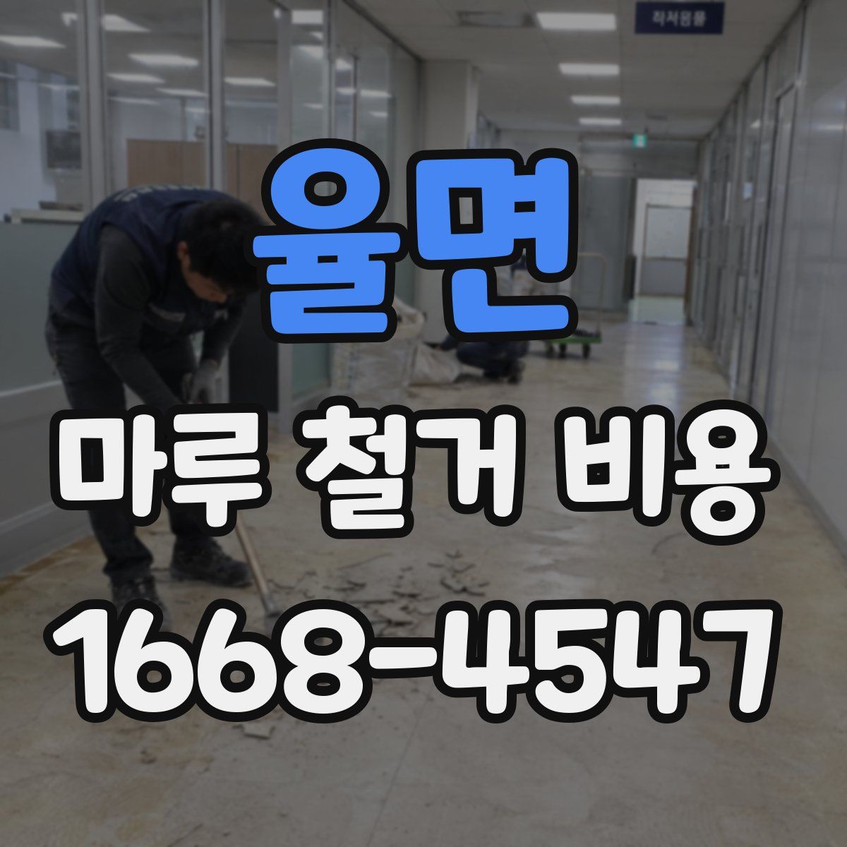 율면 마루 철거 비용
