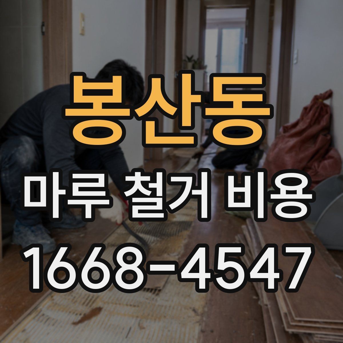봉산동 마루 철거 비용 산출 시 현장 사진이 중요한 이유