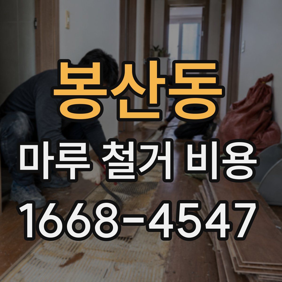 봉산동 마루 철거 비용