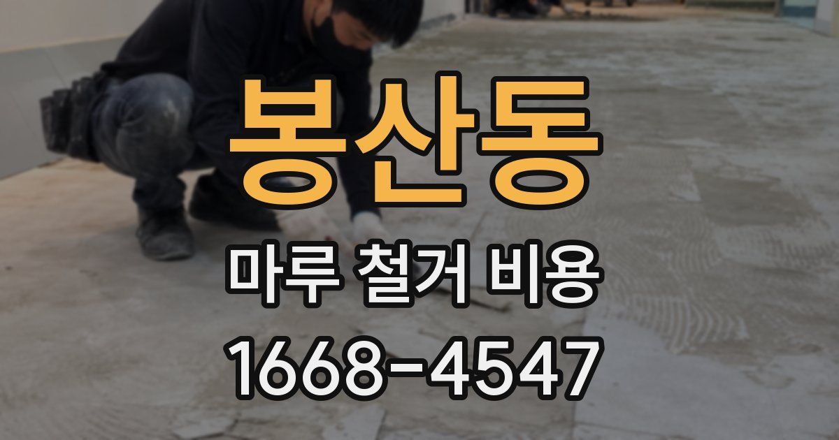 봉산동 마루 철거 비용