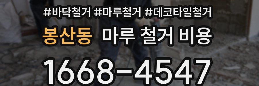봉산동 마루 철거 비용