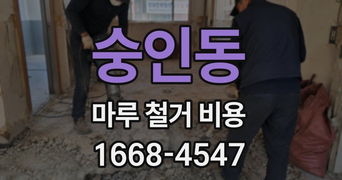 숭인동 마루 철거 비용