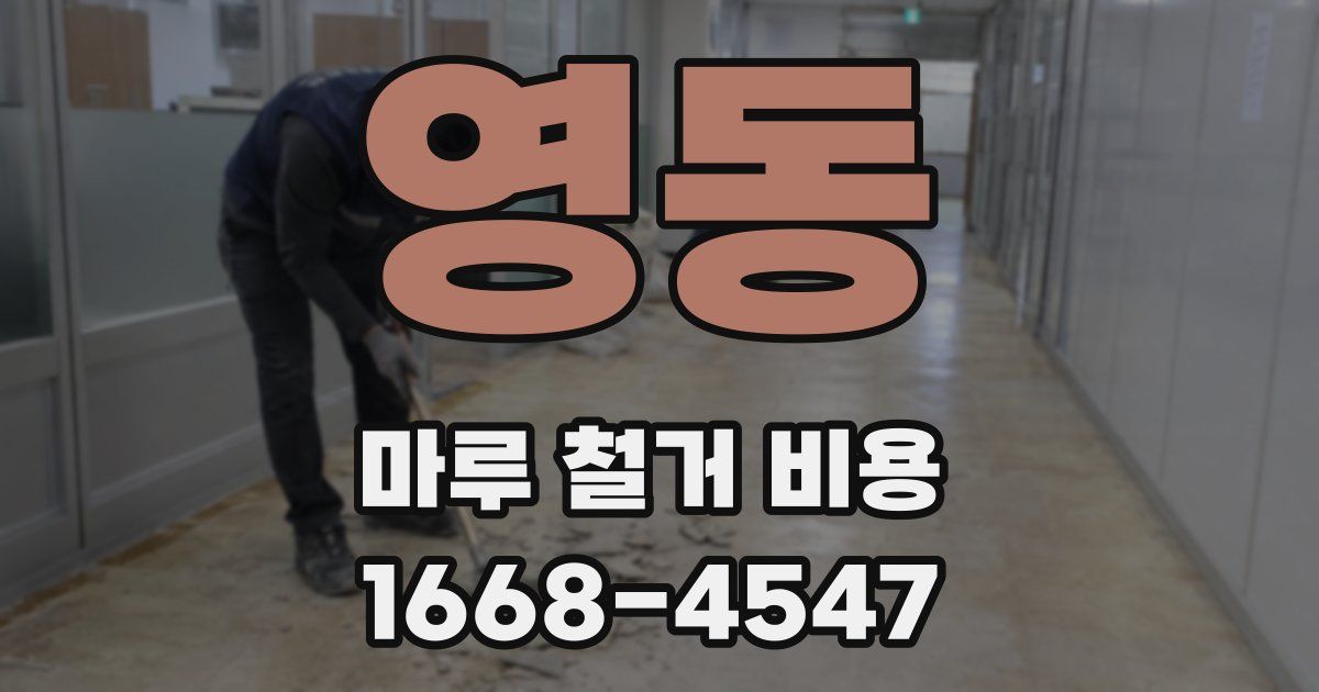 영동 마루 철거 비용