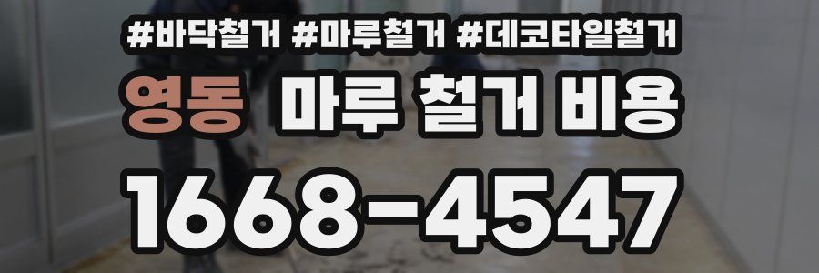 영동 마루 철거 비용