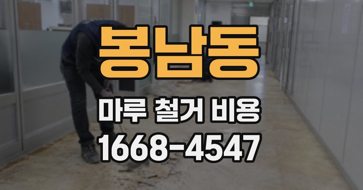 봉남동 마루 철거 비용