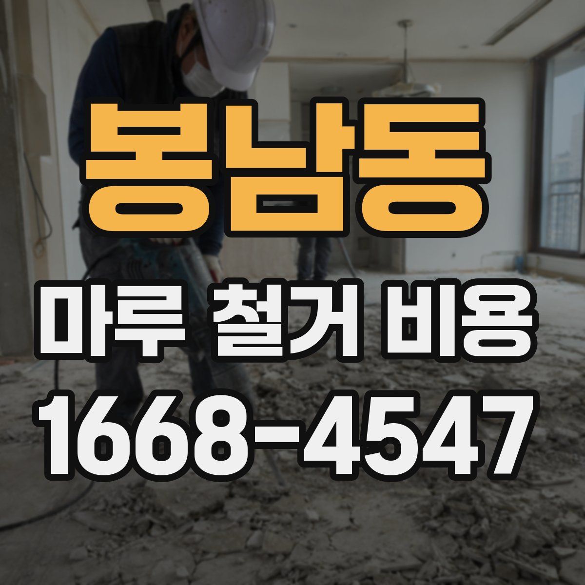 봉남동 마루 철거 비용