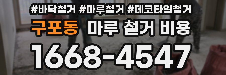 구포동 마루 철거 비용