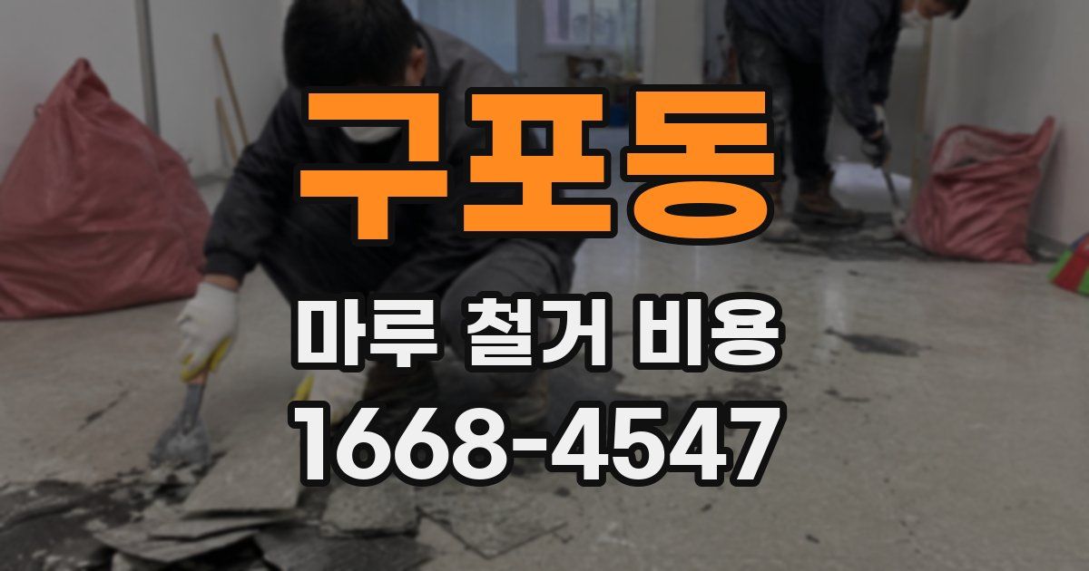 구포동 마루 철거 비용