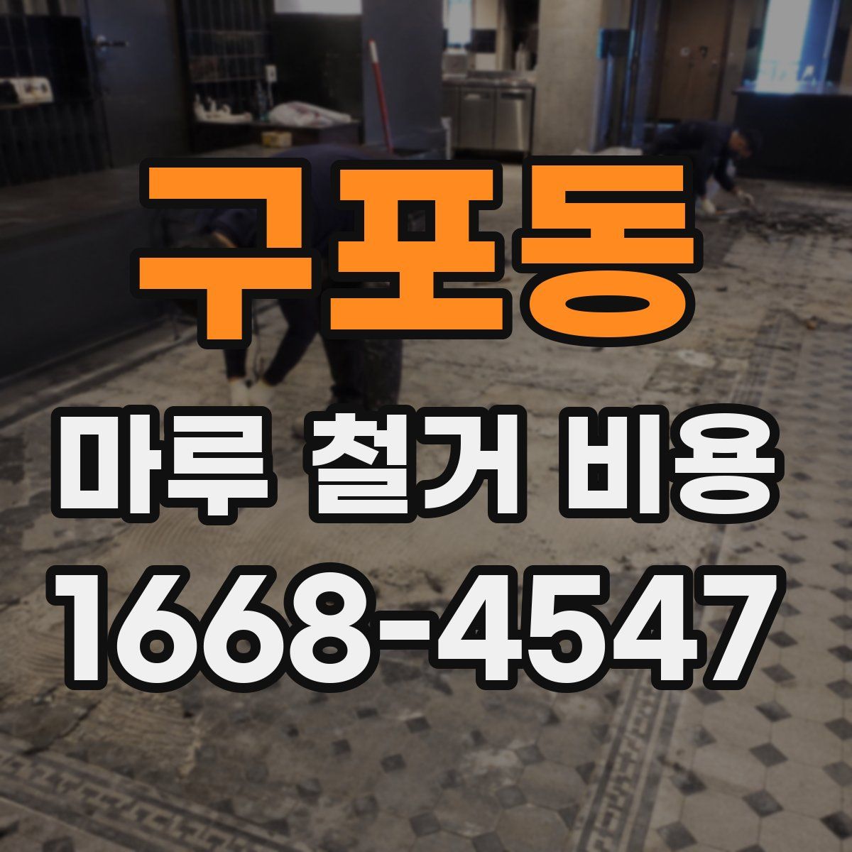 구포동 마루 철거 비용