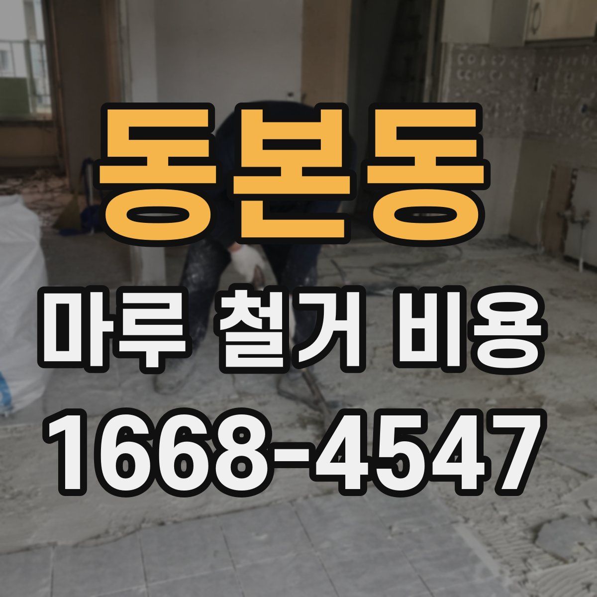 동본동 마루 철거 비용