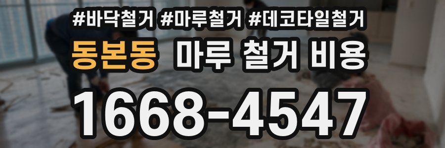동본동 마루 철거 비용