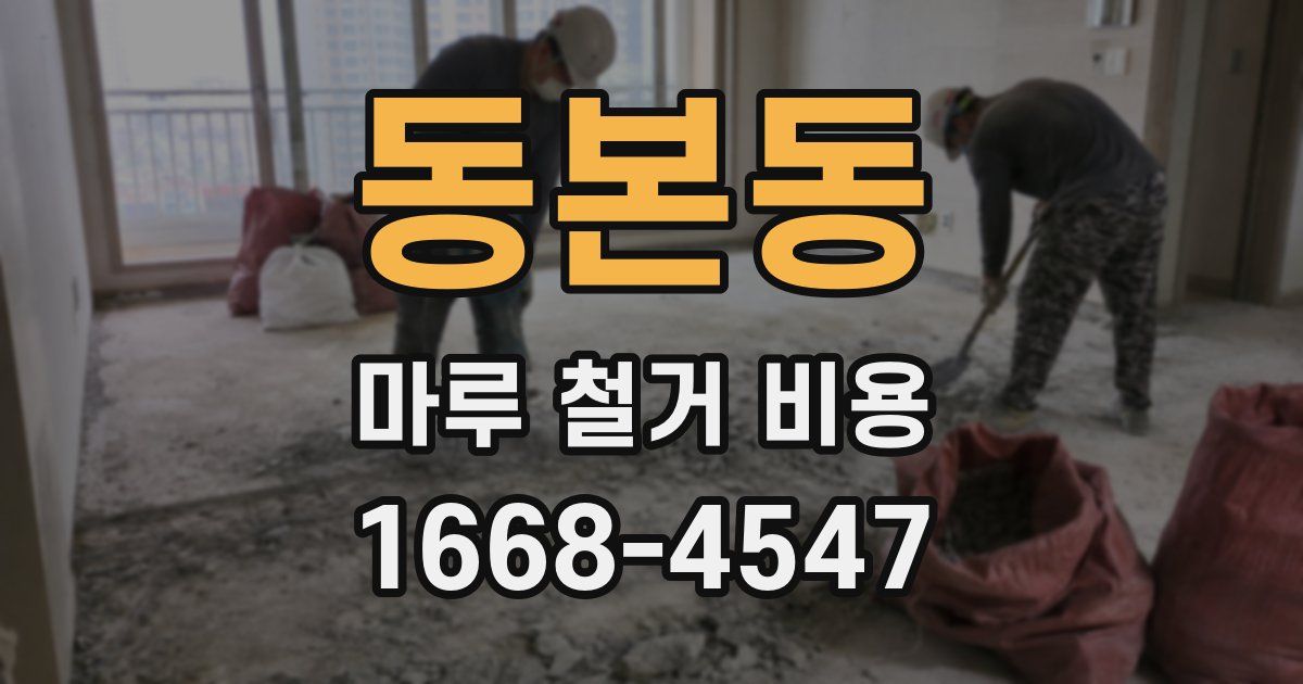 동본동 마루 철거 비용