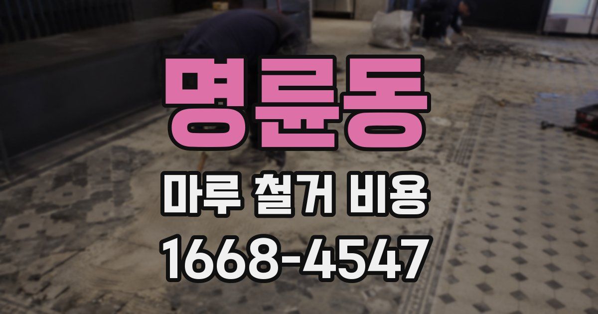 명륜동 마루 철거 비용