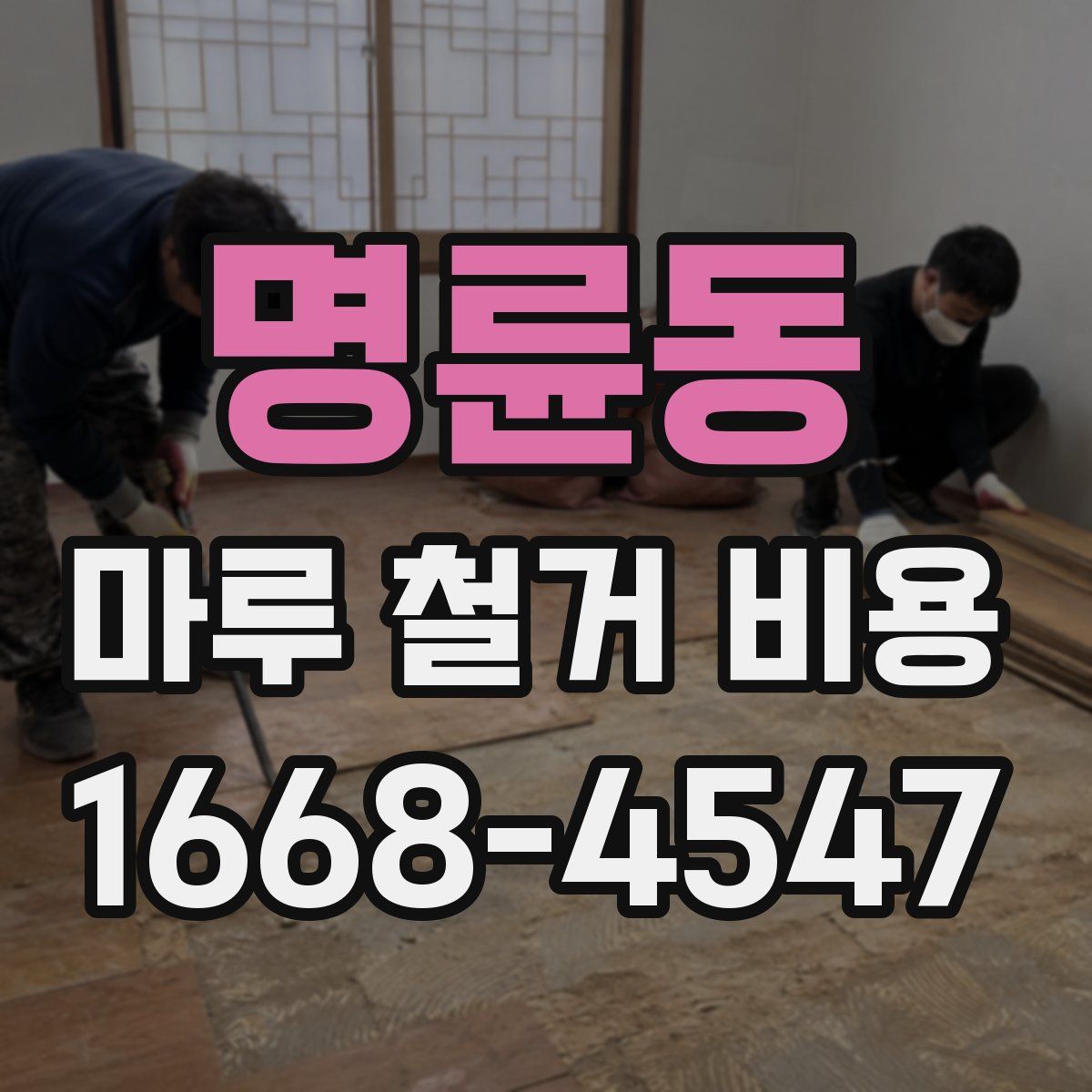 명륜동 마루 철거 비용