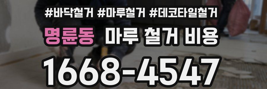 명륜동 마루 철거 비용