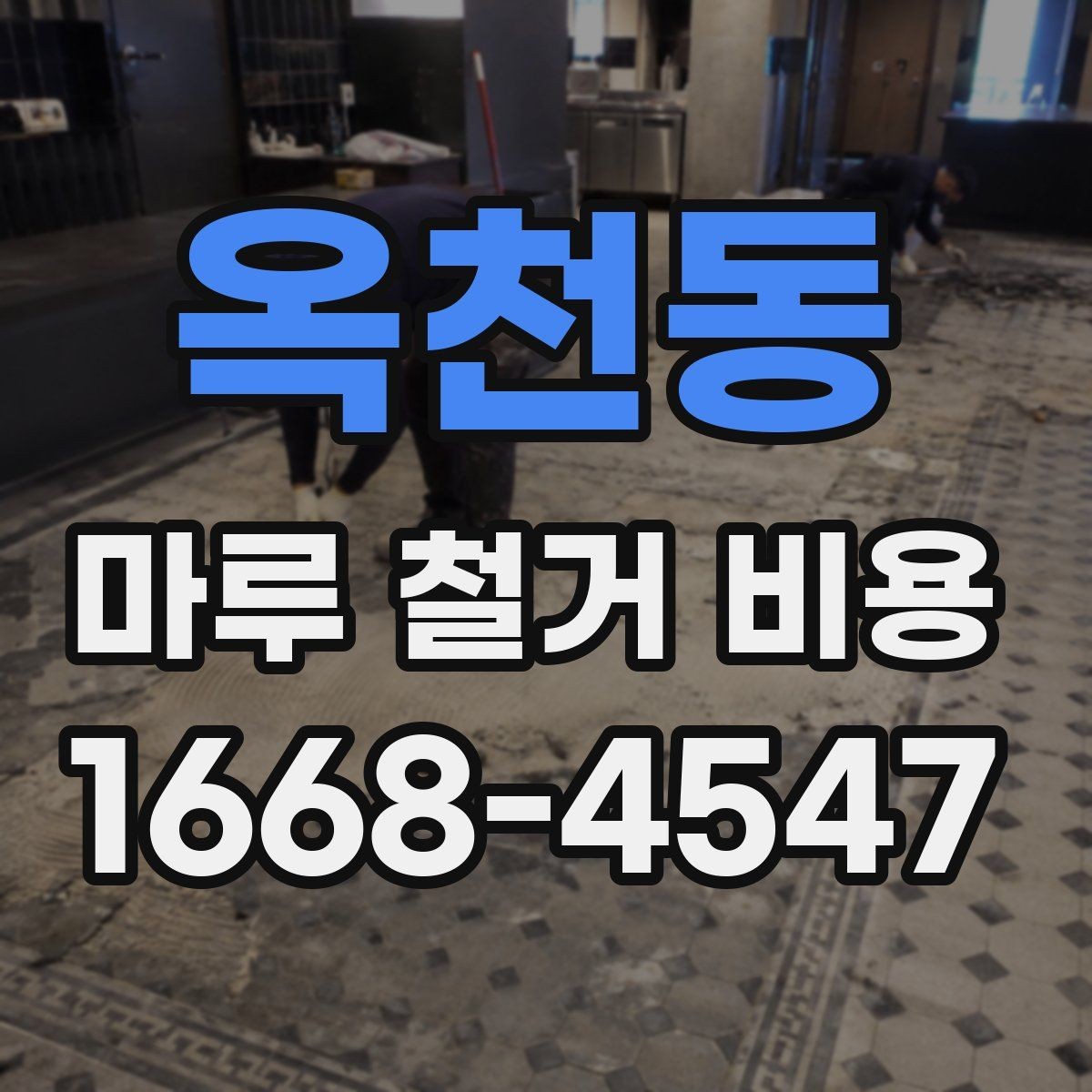 옥천동 마루 철거 비용 비교 시 견적서에서 볼 부분