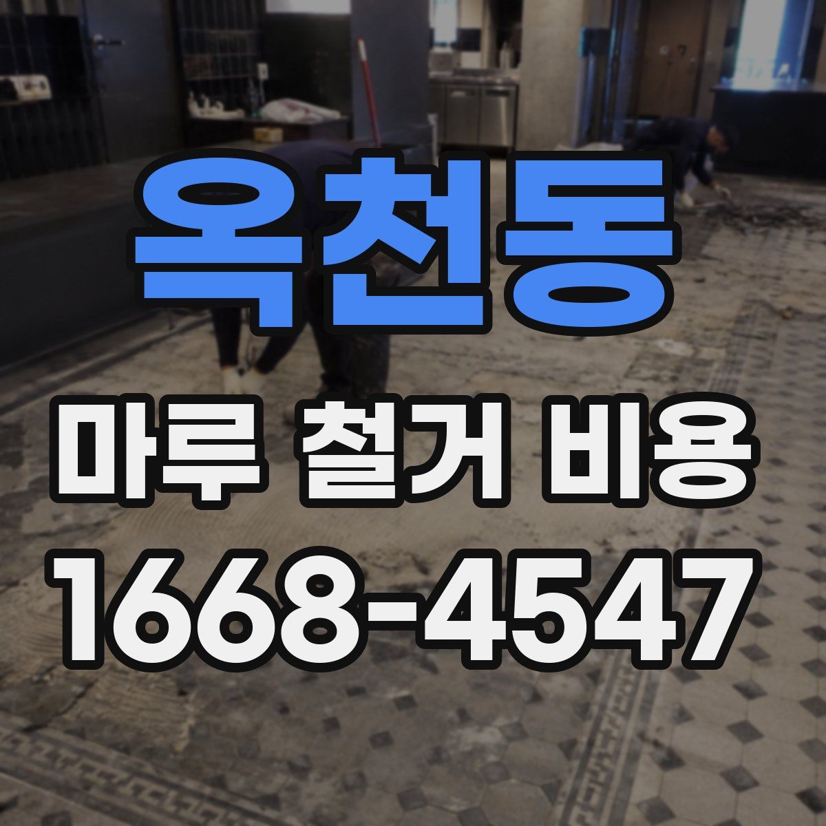 옥천동 마루 철거 비용