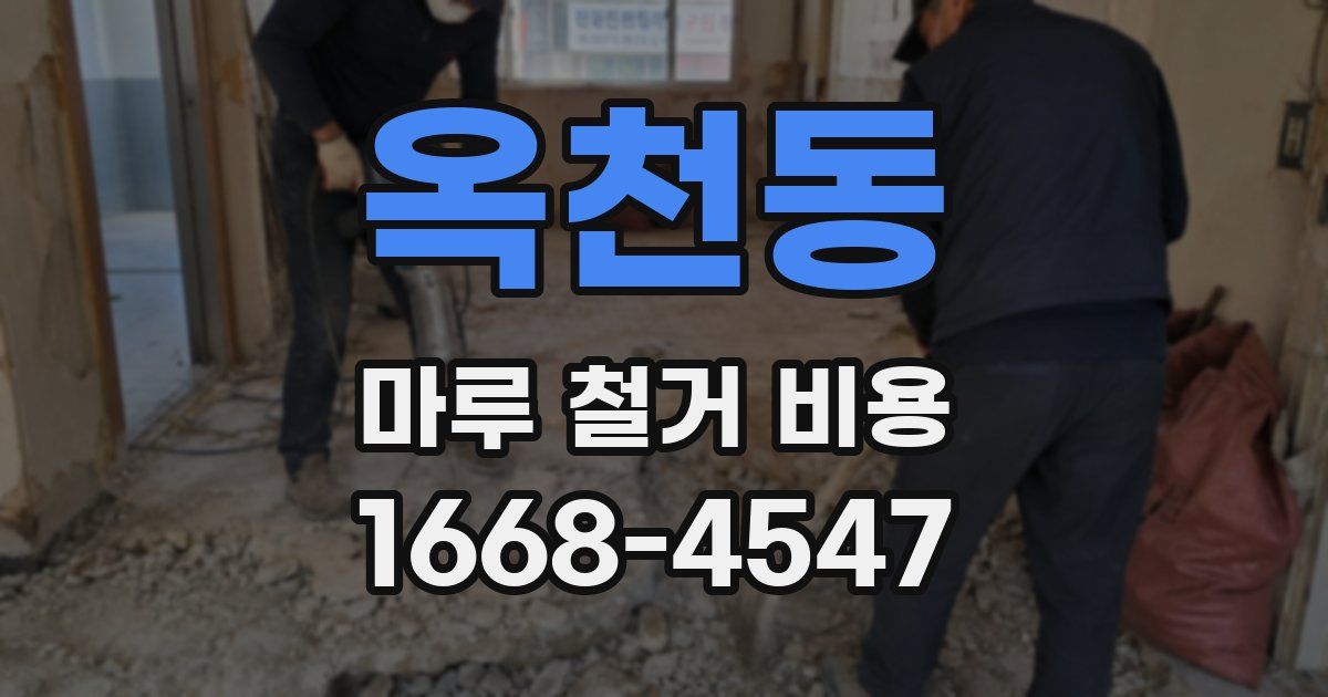 옥천동 마루 철거 비용