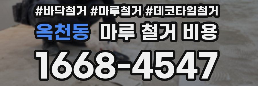 옥천동 마루 철거 비용