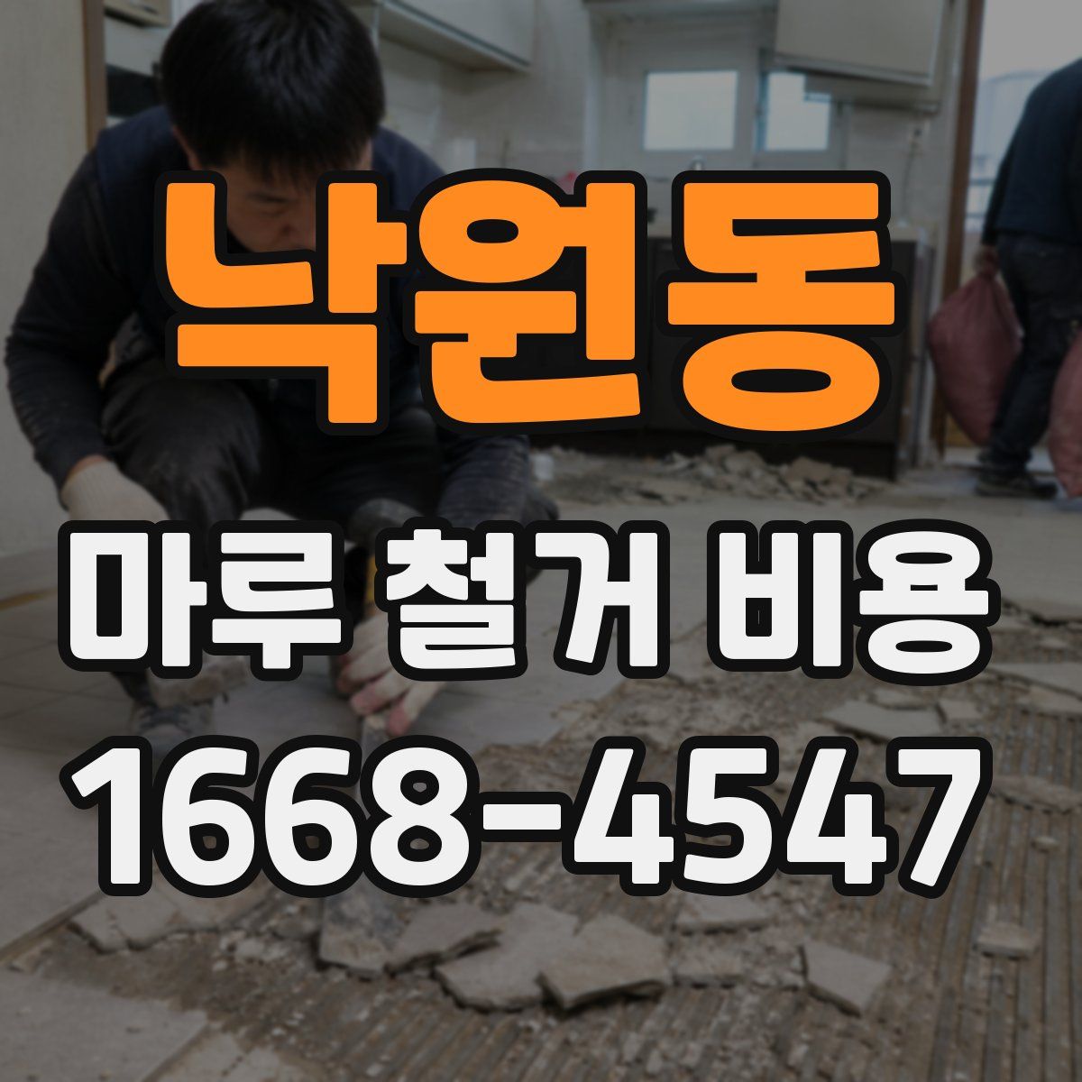 낙원동 마루 철거 비용