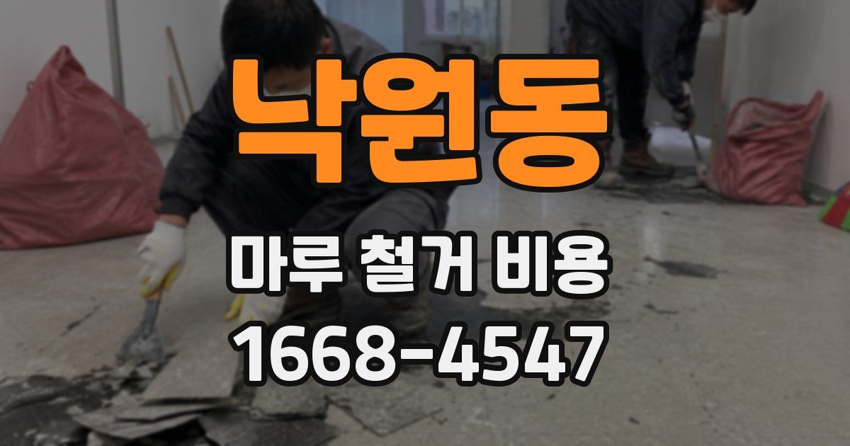 낙원동 마루 철거 비용