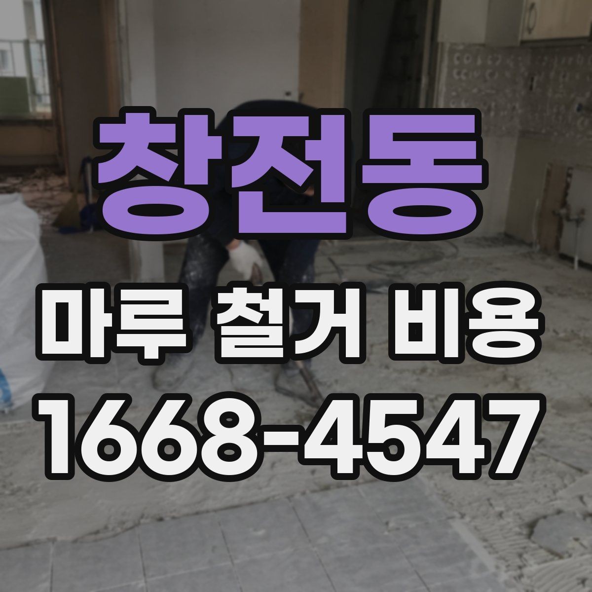 창전동 마루 철거 비용 비교 전 체크해야 할 사항