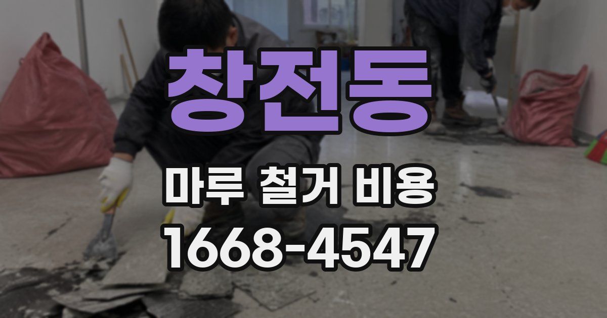 창전동 마루 철거 비용