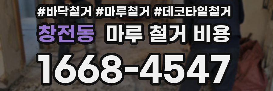 창전동 마루 철거 비용